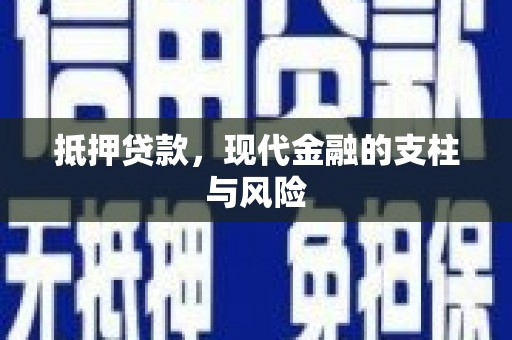 襄州抵押贷款，现代金融的支柱与风险