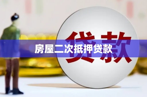 襄州房屋二次抵押贷款