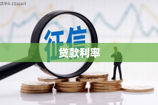 襄州贷款利率
