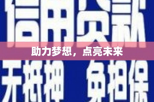襄州助力梦想，点亮未来