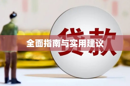 襄州全面指南与实用建议