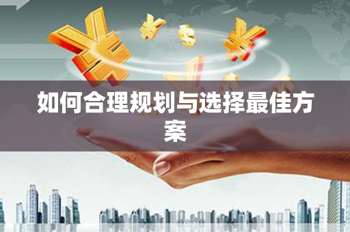襄州如何合理规划与选择最佳方案