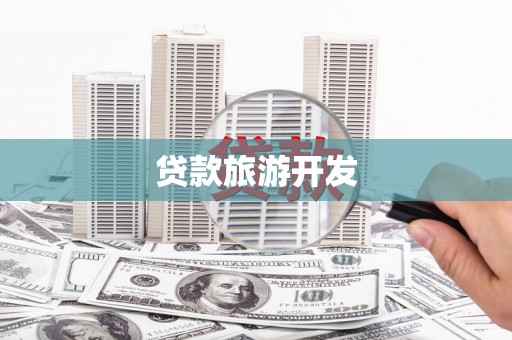 襄州贷款旅游开发