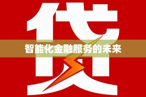 襄州智能化金融服务的未来