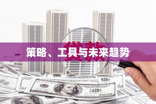 襄州策略、工具与未来趋势
