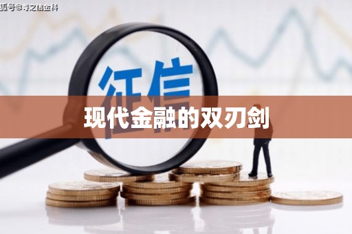 襄州现代金融的双刃剑