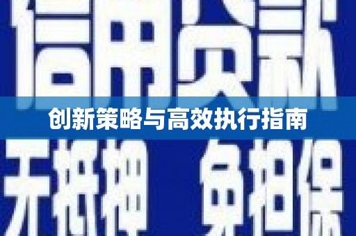襄州创新策略与高效执行指南
