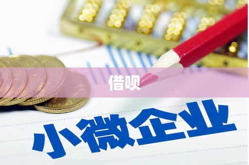 襄州借呗