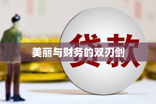 襄州美丽与财务的双刃剑