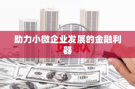 襄州助力小微企业发展的金融利器