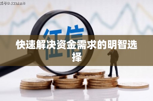 襄州快速解决资金需求的明智选择