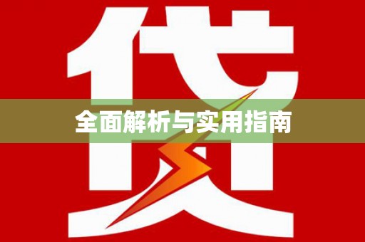 襄州全面解析与实用指南
