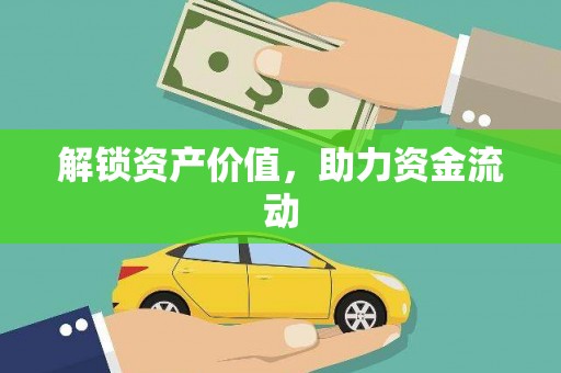 襄州解锁资产价值，助力资金流动