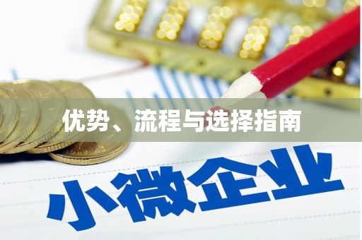 襄州优势、流程与选择指南