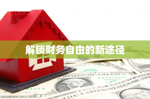 襄州解锁财务自由的新途径