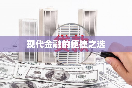 襄州现代金融的便捷之选