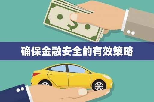 襄州确保金融安全的有效策略