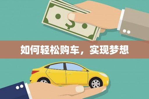 襄州如何轻松购车，实现梦想