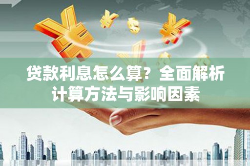 襄州贷款利息怎么算？全面解析计算方法与影响因素