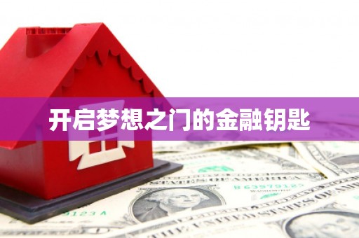 襄州开启梦想之门的金融钥匙